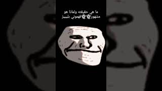 ما هي حقيقة troll face  ولماذا هو مشهور....... فهمموني بليززز