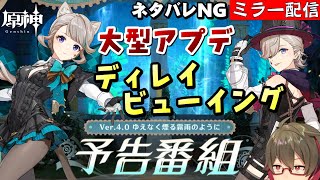 【原神|ミラー配信】フォンテーヌ間近！リアタイできなかったVer4.0公式予告番組を一緒にみる！その後解説！！【リリース～1万円微課金プレイ】