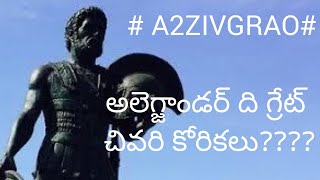 3 Last wishes of ALEXANDER | జీవితాన్ని మార్చేసే అలెగ్జాండర్ చివరి 3 కోరికలు |