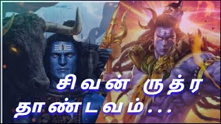 சிவ தாண்டவ பாடல் I ருத்ர மந்திரம் l Rudra shiva stotram