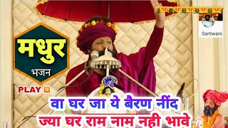 | उण घर जाजे बेरण नींद | Un ghar Jaje beran neend | prakash das ji maharaj ke bhajan |