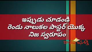 ఊసరవెల్లి కంటే ఎక్కువ రంగులు మార్చేవాళ్లే పాస్టర్లు అని నిరూపించారు