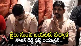 అరెస్ట్ తర్వాత ఎమ్మెల్యే పాడి కౌశిక్ రెడ్డి ఫస్ట్ రియాక్షన్ | తెలంగాణ వార్తలు | QubeTV న్యూస్