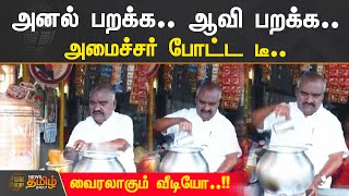 அனல் பறக்க.. ஆவி பறக்க.. அமைச்சர் போட்ட டீ.. வைரலாகும் வீடியோ..!!  | Viluppuram