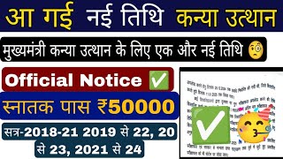 kanya utthan yojna bihar 2025 apply,आ गई बड़ी अपडेट, mukhyamantri kanya utthan yojna graduation pass