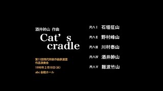 第11回　Cat'scradle　酒井帥山 作曲