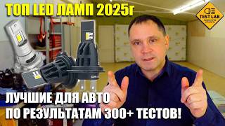 🚗💡 ТОП LED ЛАМП 2025: ЛУЧШИЕ ДЛЯ АВТО ПО РЕЗУЛЬТАТАМ 300+ ТЕСТОВ!