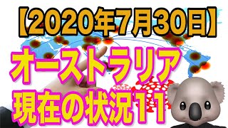 【オーストラリア】現在の状況11（2020年7月30日）