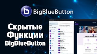 BigBlueButton - Скрытые настройки вебинарной комнаты