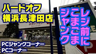 2023年1月16日　午後　【ハードオフ横浜長津田店】PCコーナーとジャンクのPCコーナー