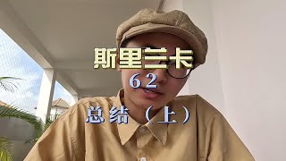 斯里兰卡总结篇（上）