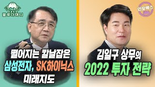 떨어지는 칼날잡은 '삼성전자-SK하이닉스' 미래지도. 연준은 더이상 ‘인플레 파이터’ 아니다? 에너지 전환의 핵심, EV와 태양광. '스마트' 4차산업 [인포맥스라이브X팔로더머니]