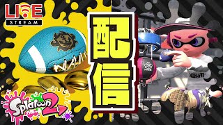 【配信】本日のディナートゥーン 〜ガチアサリ ライブ配信〜 【#スプラトゥーン2】【#Splatoon2】