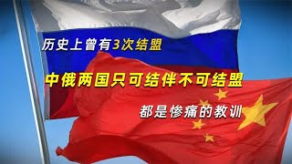 中俄两国只可结伴不可结盟，历史上曾有3次结盟，都是惨痛的教训