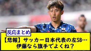 【悲報】サッカー日本代表の左SB…伊藤なら旗手でよくね？【2chサッカースレ】