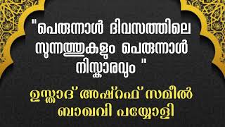 പെരുന്നാൾ ദിവസത്തിലെ സുന്നത്തുകളും, പെരുന്നാൾ നിസ്കാരവും