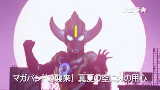 『ウルトラマンオーブ THE CHRONICLE』次回予告 第5話 「マガパンドン襲来！真夏の空に火の用心」