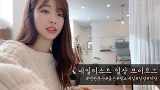 [일상vlog]네일샵출근,연탄봉사,스팸김치볶음밥,손님과수다떨기,셀프네일,육개장,국수,보리굴비,먹방,소소한일상