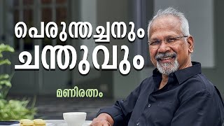 പെരുന്തച്ചനും ചന്തുവും |Mani Ratnam | MT |Manorama Books