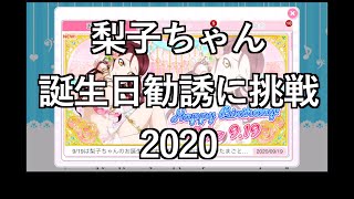 【スクフェス勧誘に挑戦】梨子ちゃん誕生日勧誘に挑戦2020