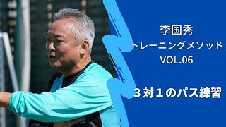 3対1のパス練習～敵が来たらパスをする習慣【李国秀トレーニングメソッドvol.06】