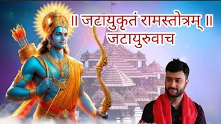 Jatayu Krit Shri Ram Stotra | With Lyrics | जटायु कृत श्री राम स्तोत्र | New Ram Bhajan | vinayak