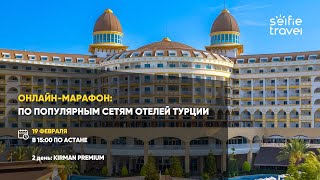 ОНЛАЙН-МАРАФОН: ПО ПОПУЛЯРНЫМ СЕТЯМ ОТЕЛЕЙ ТУРЦИИ | KIRMAN PREMIUM