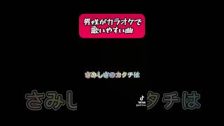 会社の飲み会　学校の打ち上げまでに練習してね#歌ってみた #shorts #カラオケ