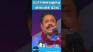 ஸ்ரீலங்கா சுதந்திரக் கட்சியின் உள்ளகப் பிரச்சினைகளுக்கு விரைவில் தீர்வு: மகிந்த நம்பிக்கை ...