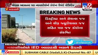 Aravalli : 3 judges of Modasa Court tested positive for Coronavirus | TV9Gujaratinews