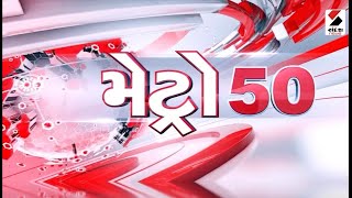 Metro News 50 - 8.30 PM - 19.03.2023 | @SandeshNewsTV