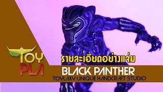 [TOY PLA] รีวิว - BLACK PANTHER - Toylaxy [TH/ไทย]