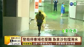 【台語新聞】彰化深夜大雨 多處淹水民眾驚魂一夜 | 華視新聞 20190816