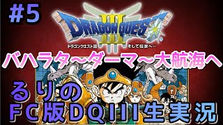 #5【DQ3/FC】そして伝説がはじまった…。ファミコン版ドラゴンクエスト3【実況/レトロゲーム】