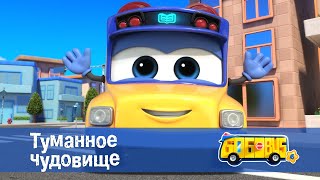 Школьный автобус🚌 Гордон. Сезон 6 - Серия 10.Туманное чудовище - Мультфильм