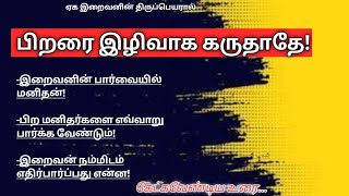 பிறரை இழிவாக கருதாதீர்கள் | TNTJ KDNL TOWN| கே.எம்.அப்துன் நாஸர் M.I.Sc |17.1.2024 ஜும்ஆ மேடை