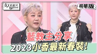 藍教主分享 2023小香最新春裝！藍教主這樣搭一衣多穿！女人我最大 20230228