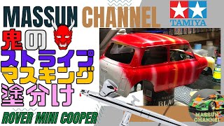 【鬼マスキング②】ストライプミニのマスキング　TAMIYA MINI COOPER 製作まっすんのカーモデルチャンネル！