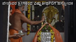 ಪೇಜಾವರ ಶ್ರೀಗಳಿಂದ ಮಾದನೂರು ವಿಷ್ಣುತೀರ್ಥರಿಗೆ ಹಸ್ತೋದಕ | Pejavara Srigalu | Vishnuteertharu | Hastodaka