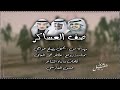 صف العساكر كلمات واداء حسن الفارسي