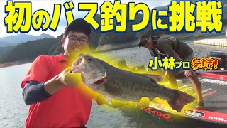 【早明浦ダムの釣り方】バス釣り大会で日本一になったエバーグリーン小林知寛プロにブラックバスの釣り方を教えてもらいました。