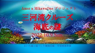 三河湾クルーズ「海底の謎」ダイジェスト＠2022年10月9日