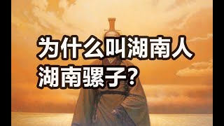 【科普】一群湖南人半部近代史。爲什麽叫湖南騾子？湖南人你知道嗎？