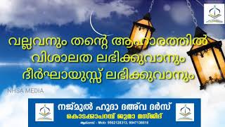 നജ്മുൽ ഹുദാ ദഅവാ ദർസ് റമളാൻ സ്റ്റാറ്റസ് / NAJMUL HUDA DAWA DARS RAMALAN STATUS