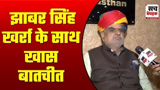 UDH मंत्री Jhabar Singh Kharra के साथ Budget को लेकर खास बातचीत | EXCLUSIVE