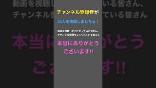 チャンネル登録者が30人いきましたぁ！本当にありがとうございます😭#チャンネル登録者#30人#ありがとう