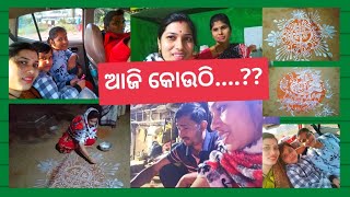 ହଠାତ୍ ପହଞ୍ଚି ଗଲି//ଅଜି ମୋ ଜନ୍ମଭୂମି ରେ// ବୋହୁତ ଦିନ ପରେ ମୋ ଘରେ...Home blogs... Support friends ☺️