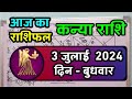 कन्या राशि 3 जुलाई 2024 | Kanya Rashi 3 july 2024 | Kanya Rashi Aaj Ka Kanya Rashifal