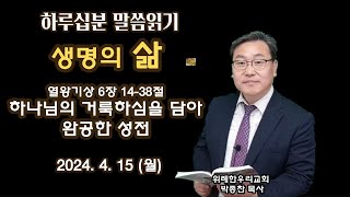 열왕기상6장 14-38절_하나님의 거룩하심을 담아 완공한 성전_2024.4.15(월) 위례한우리교회 박종찬 목사