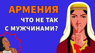 Чем славится образ армянского мужчины? Двойные стандарты патриархальных традиций в Армении